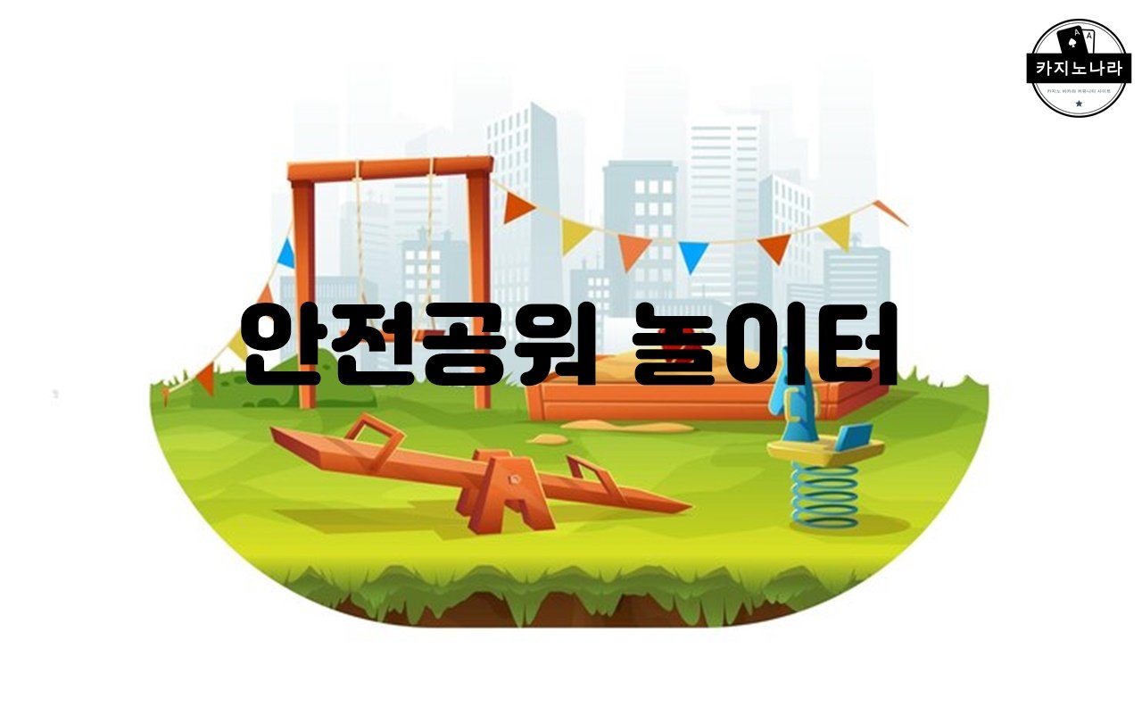 안전공워-놀이터.jpg