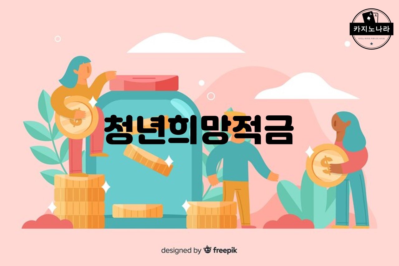 청년희망적금