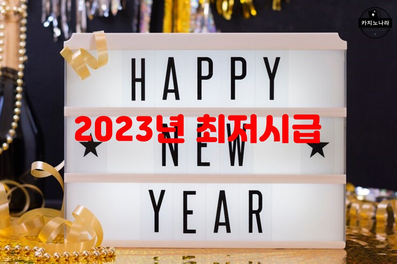 2023년 최저시급
