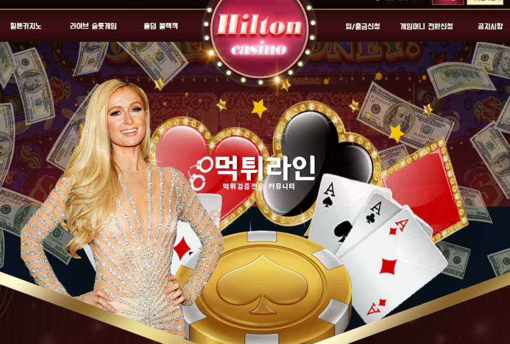 카지노바카라사이트 힐튼카지노 사기사이트입니다 절대이용하지마세요