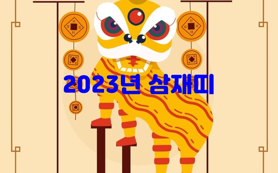 2023년 삼재띠: 용띠의 복삼재, 행운과 주의사항