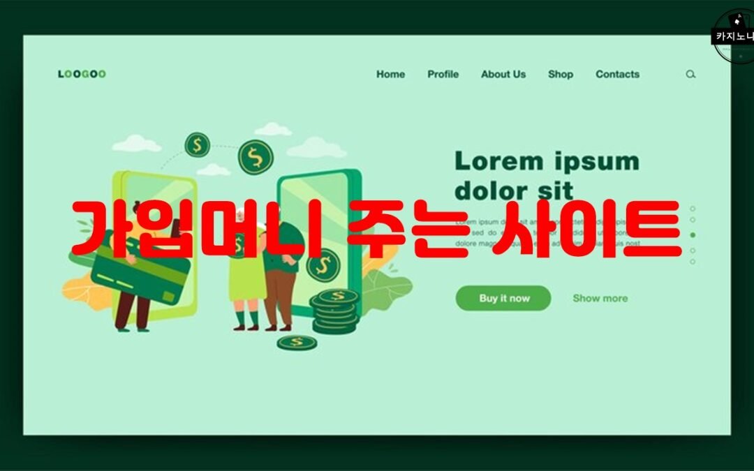 가입머니를 주는 카지노 사이트 TOP 5