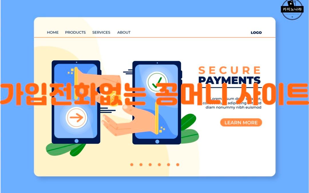 가입전화없는 꽁머니 사이트의 다양한 수익 창출 방법