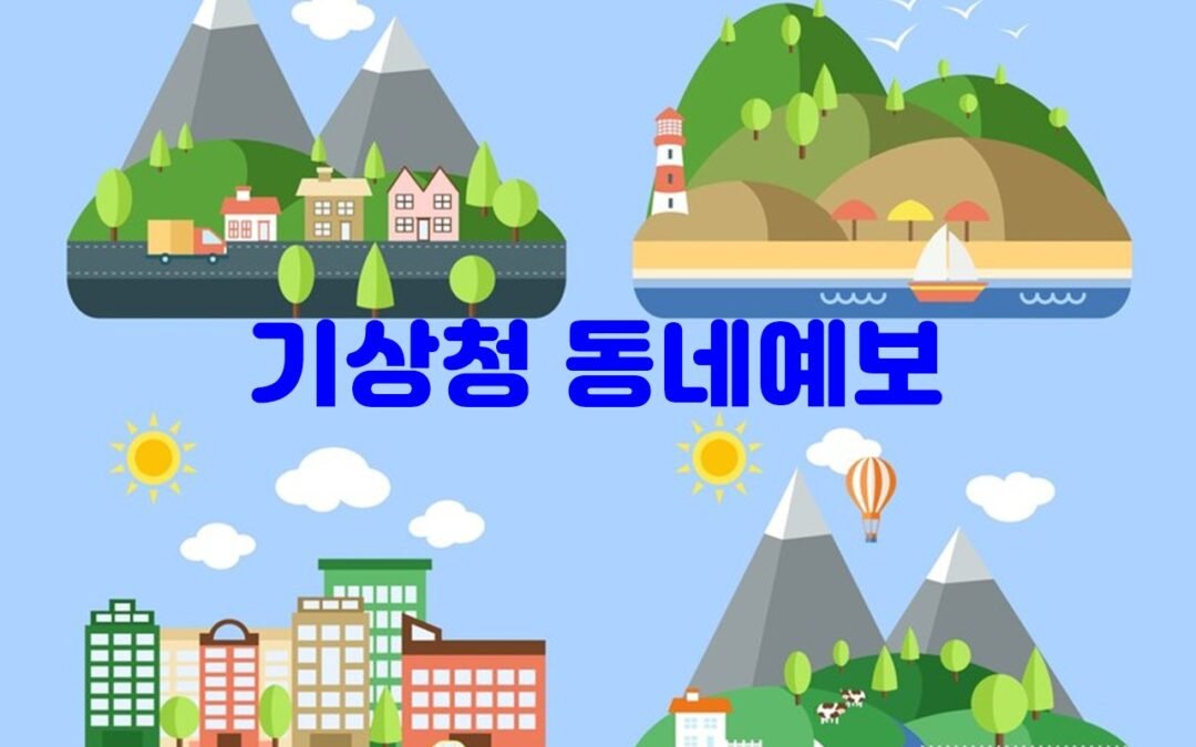기상청 동네예보를 활용한 일상 생활에 유용한 옷차림 팁