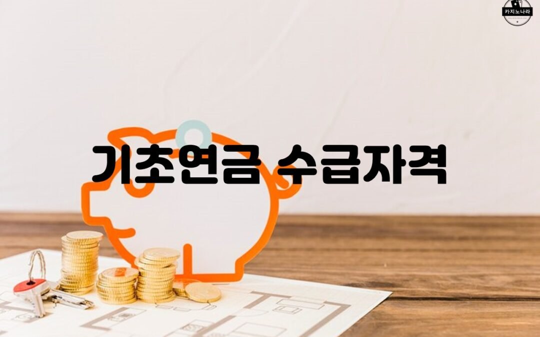 노령연금 수급자격의 조건과 요건