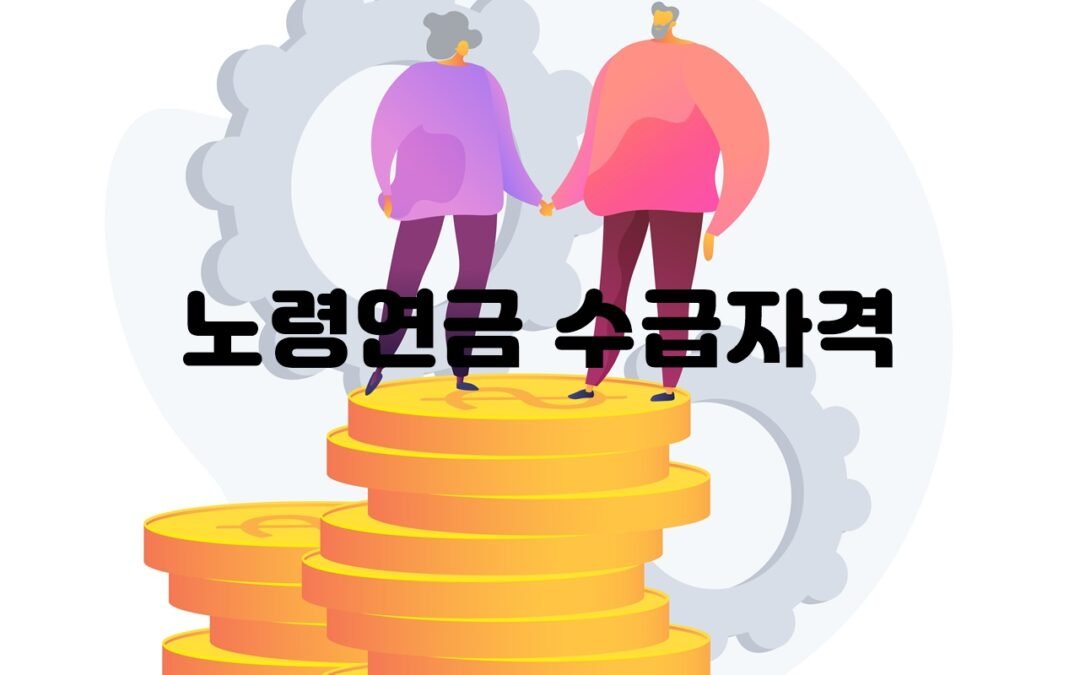 노령연금 수급자격 요건 상세 설명