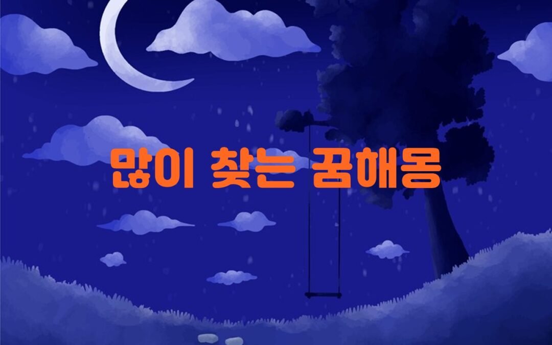 꿈해몽에서 동물의 상징성과 의미 해석