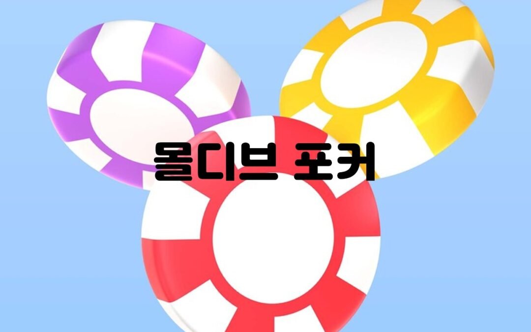 몰디브 포커의 다양한 게임 모드와 전략적인 플레이 방법 소개