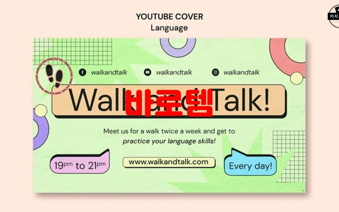 바로템의 다양한 기능과 정책 소개