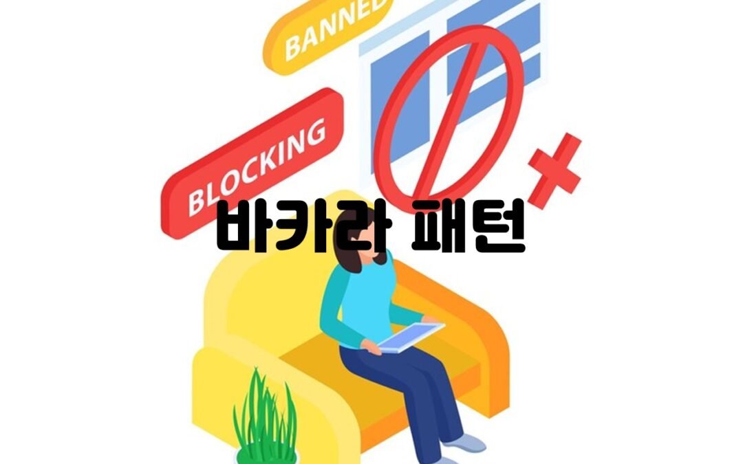 바카라 패턴 분석과 전략적인 플레이 방법