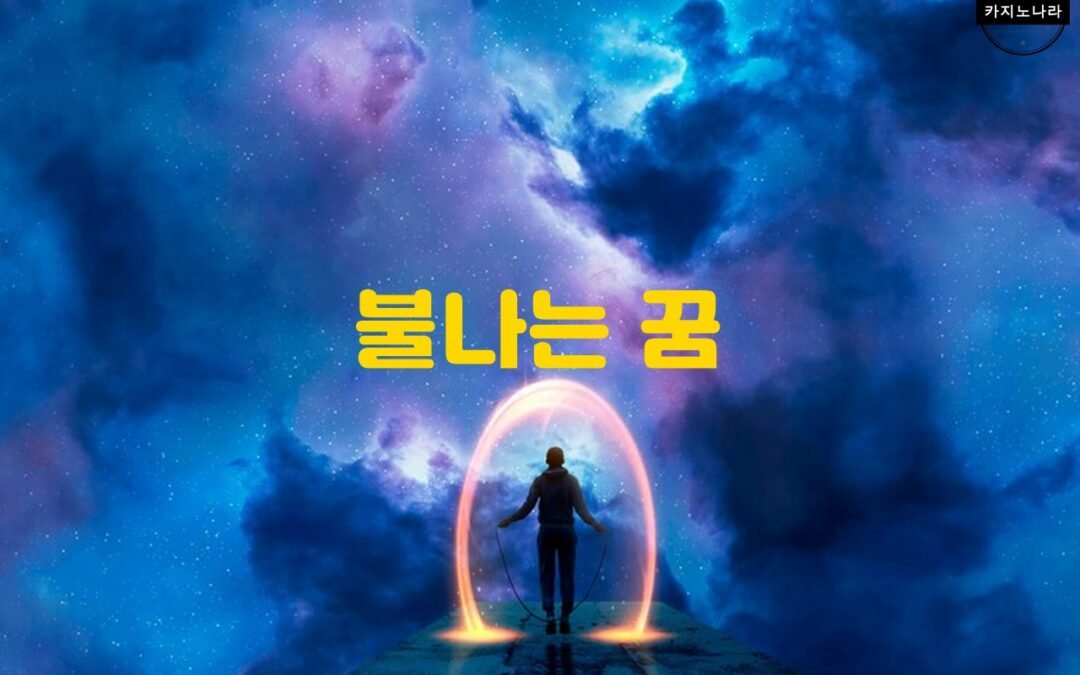 불이 활활 타오르는 꿈의 의미와 해석