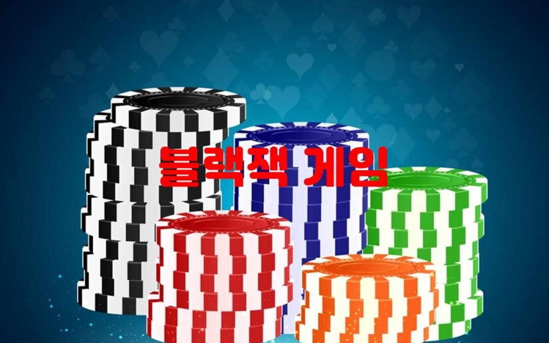 온라인 블랙잭 게임의 규칙과 전략