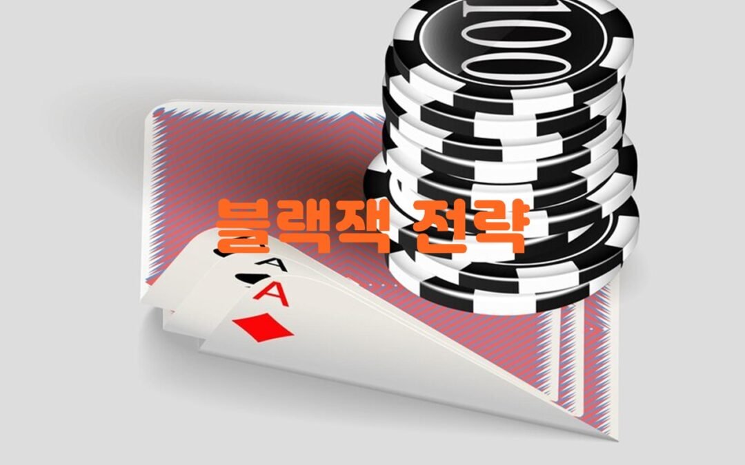 블랙잭 전략 차트를 활용한 승률 향상 방법