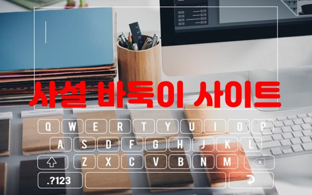 사설 바둑이 사이트의 특징과 이용 방법