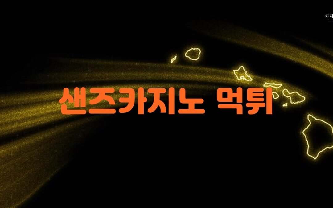 샌즈카지노의 게임 종류와 특징