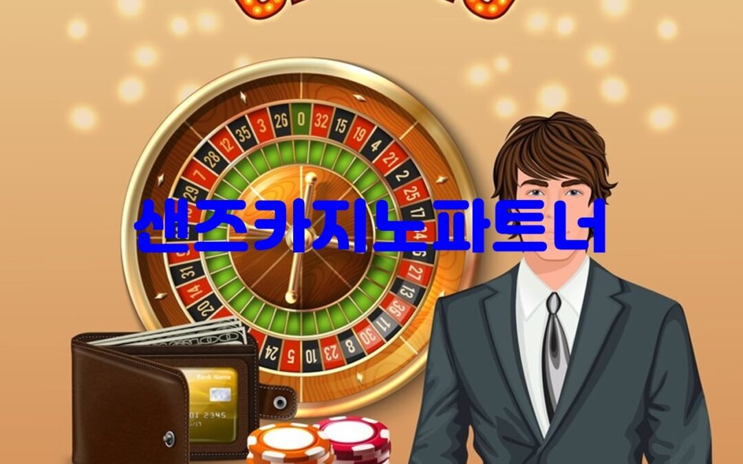 샌즈카지노파트너의 혁신적인 개발과 리조트 운영