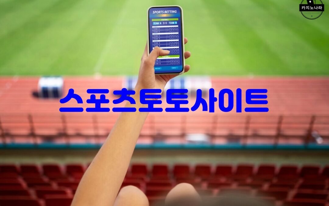 스포츠토토사이트의 신뢰성과 합법성을 확인하는 방법