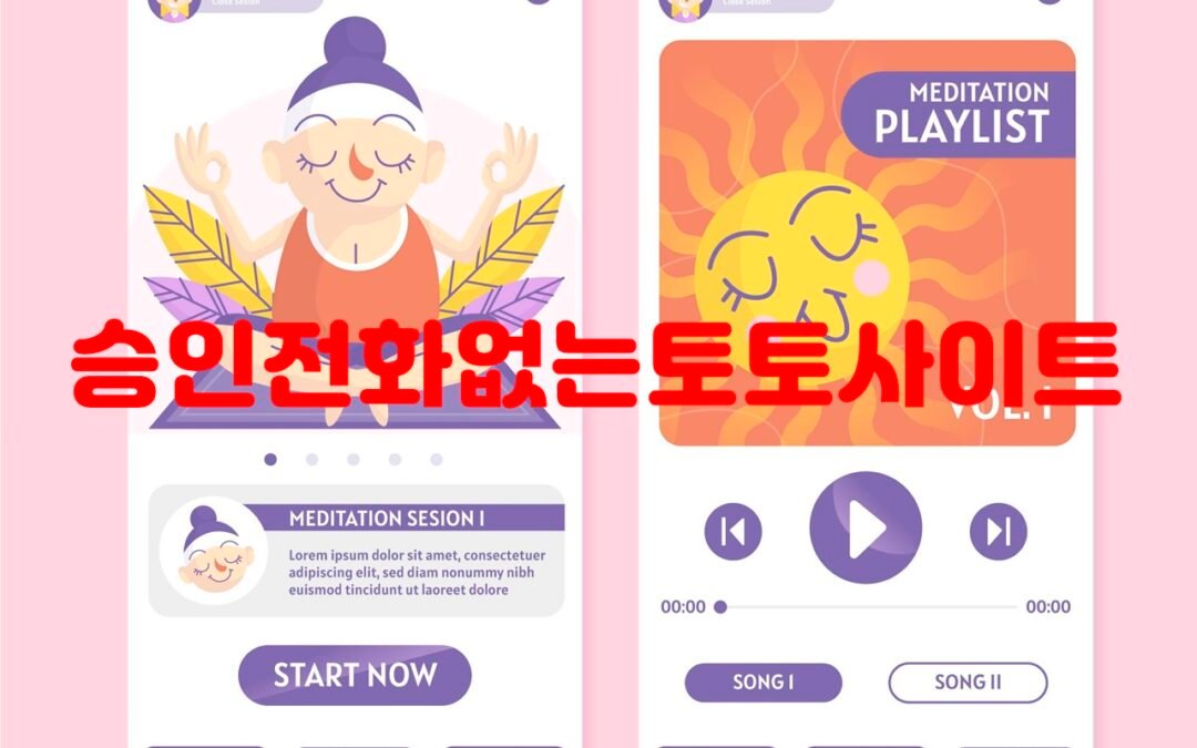 승인전화없는토토사이트 이용 시 주의해야 할 점