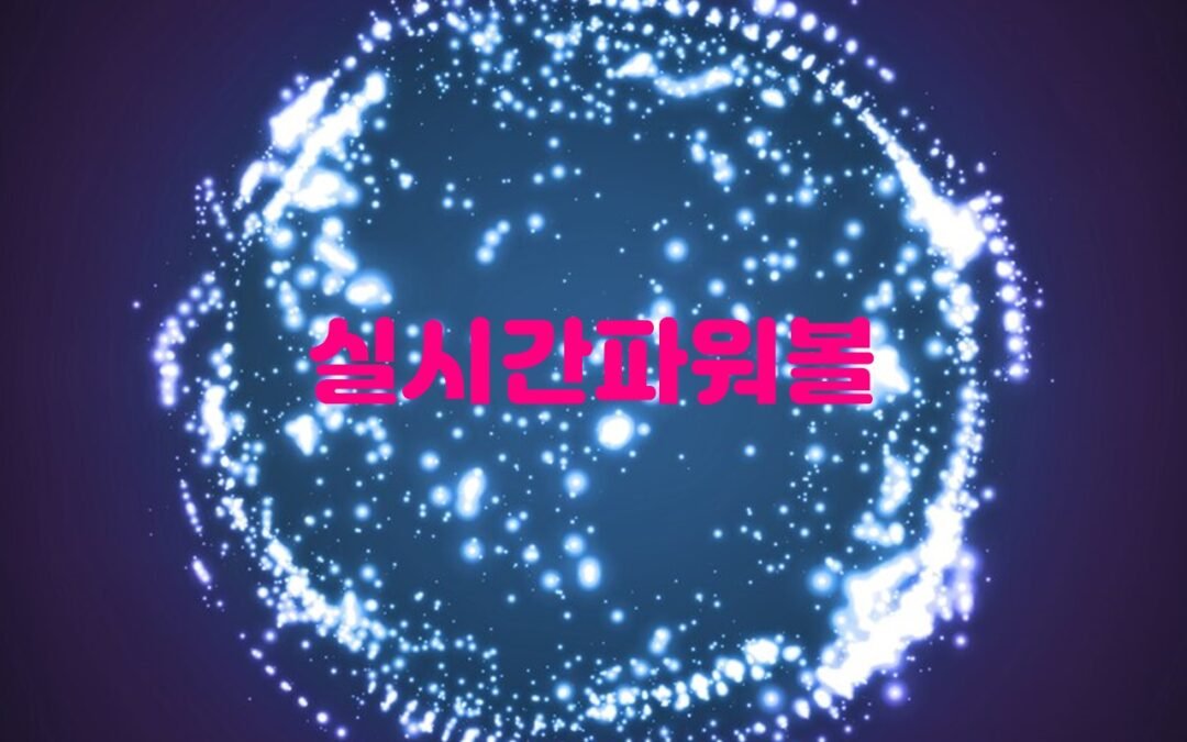 실시간파워볼 게임 분석과 전략에 대한 블로그 글