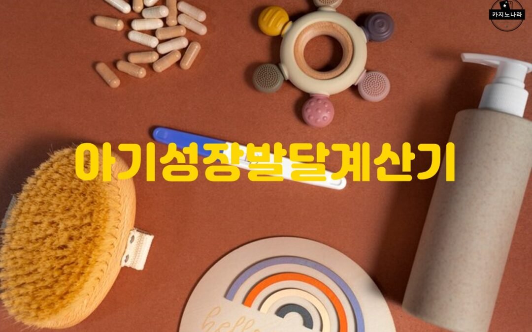 아기 성장 발달 계산기를 통해 확인하는 영유아의 신체 발달