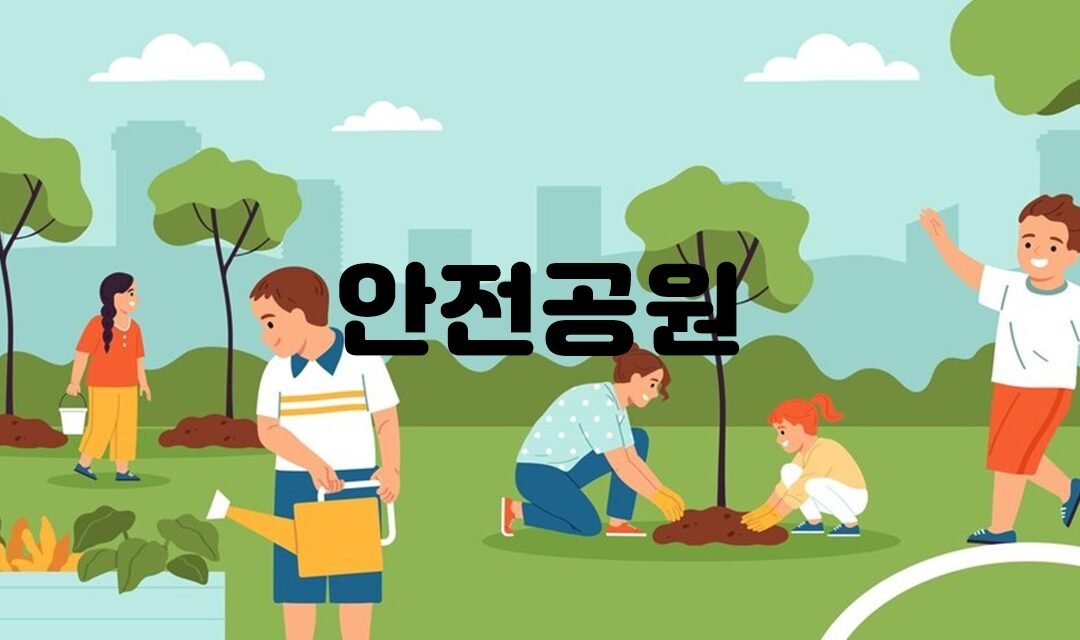 세월호 참사 9주기를 맞아 안전공원의 역할과 중요성에 대한 이야기