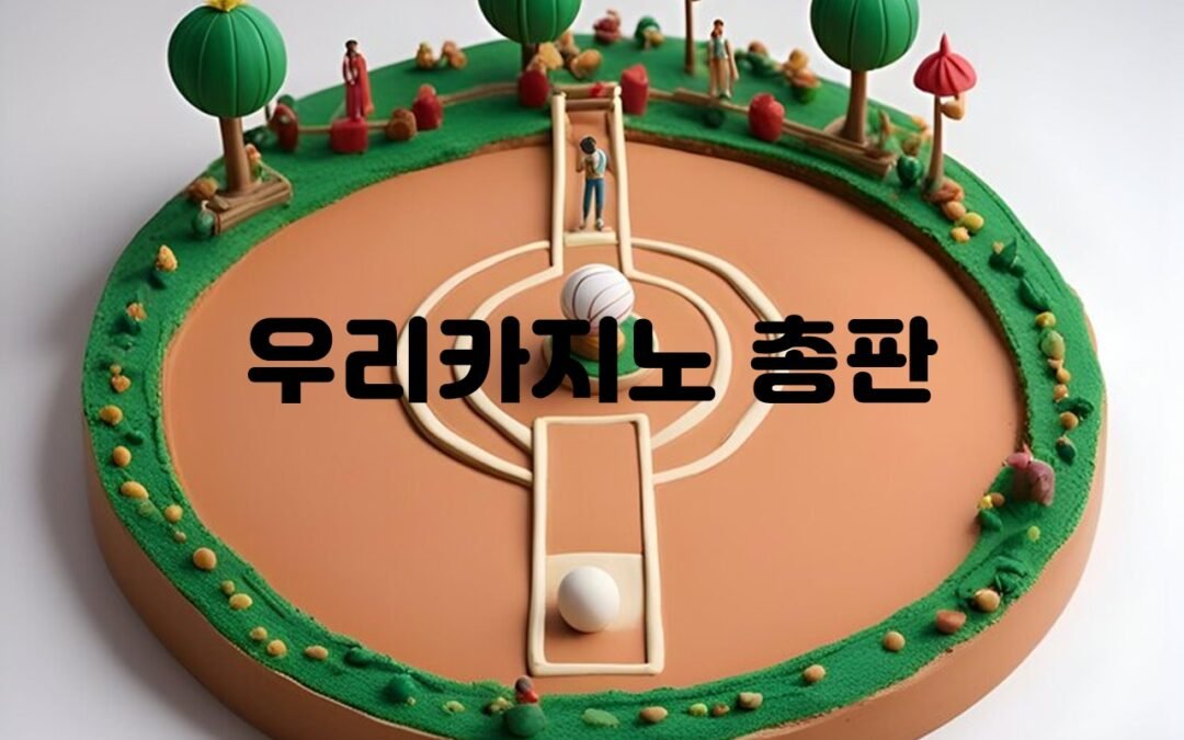 우리카지노 총판의 역할과 장점