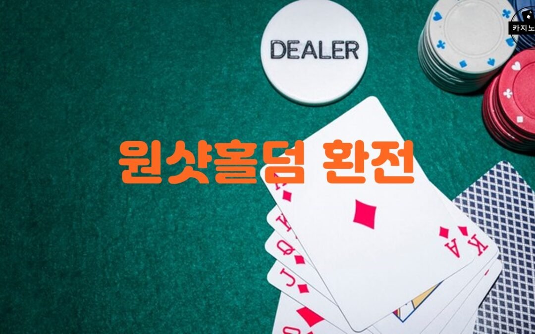 원샷홀덤 먹튀 사이트의 피해 회원 경험 공유