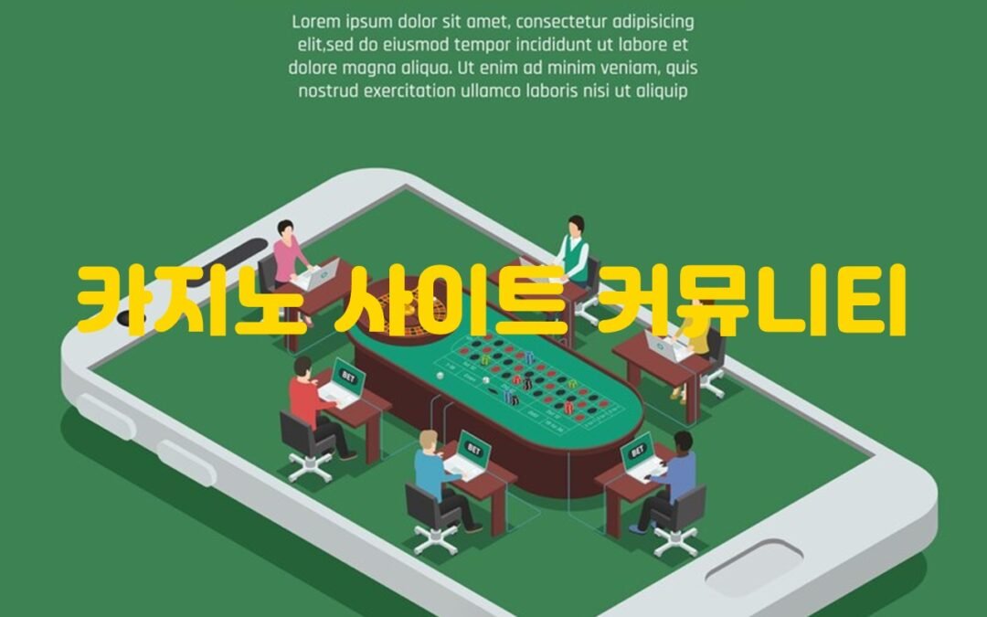 카지노 사이트 커뮤니티에서 추천하는 안전한 온라인 카지노 사이트