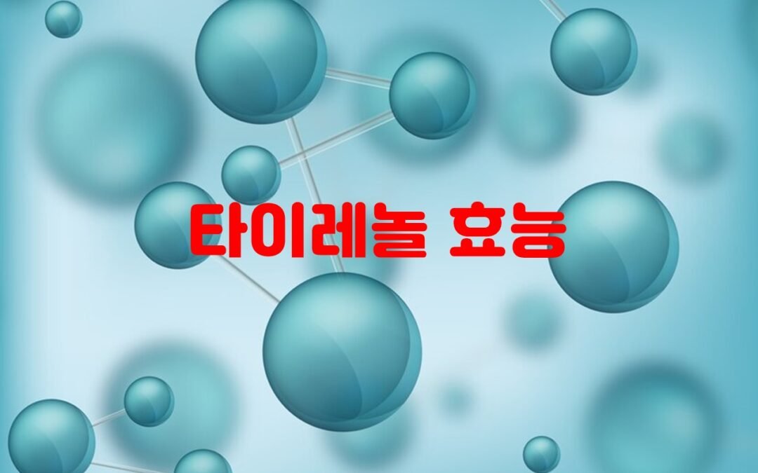 타이레놀의 다양한 효능과 사용법에 대해 알아보자