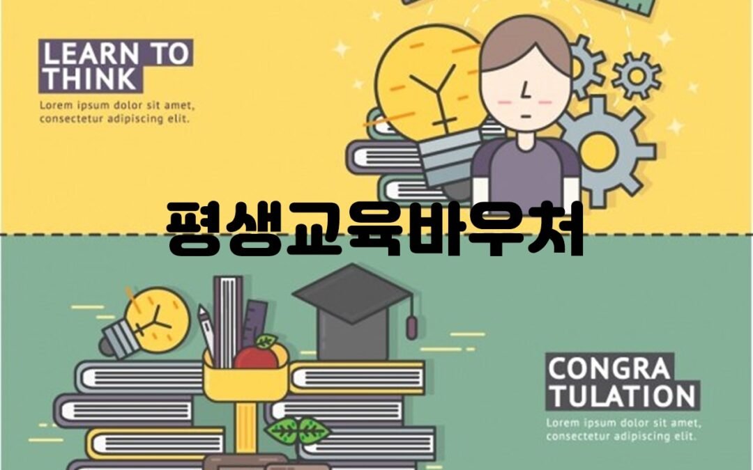 평생교육바우처 신청 절차와 사용 방법 안내