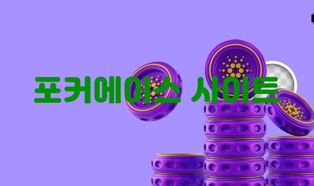 포커에이스: 가장 인기 있는 온라인 포커 사이트 리뷰