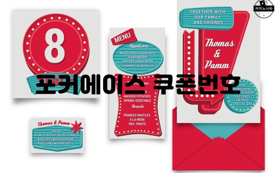 포커에이스 쿠폰번호 이벤트 및 혜택 안내