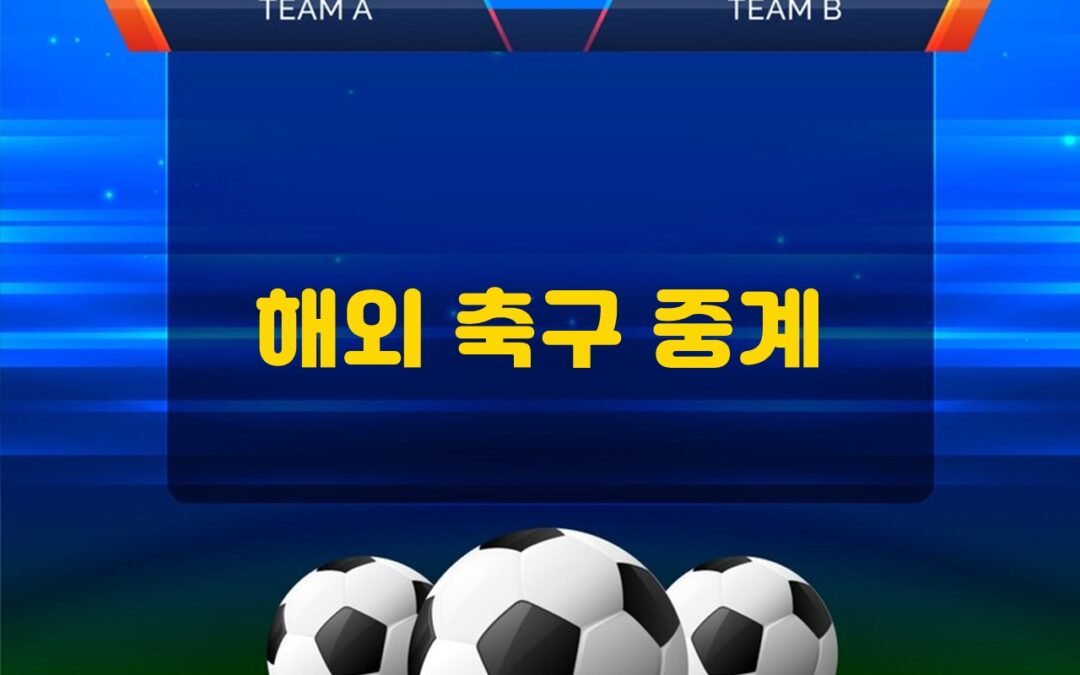 2021년 12월 해외 축구 중계 결과 및 하이라이트