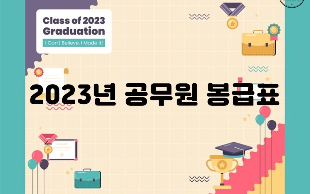 2023년 공무원 봉급표에 따른 공무원 계급 및 호봉별 월 지급액