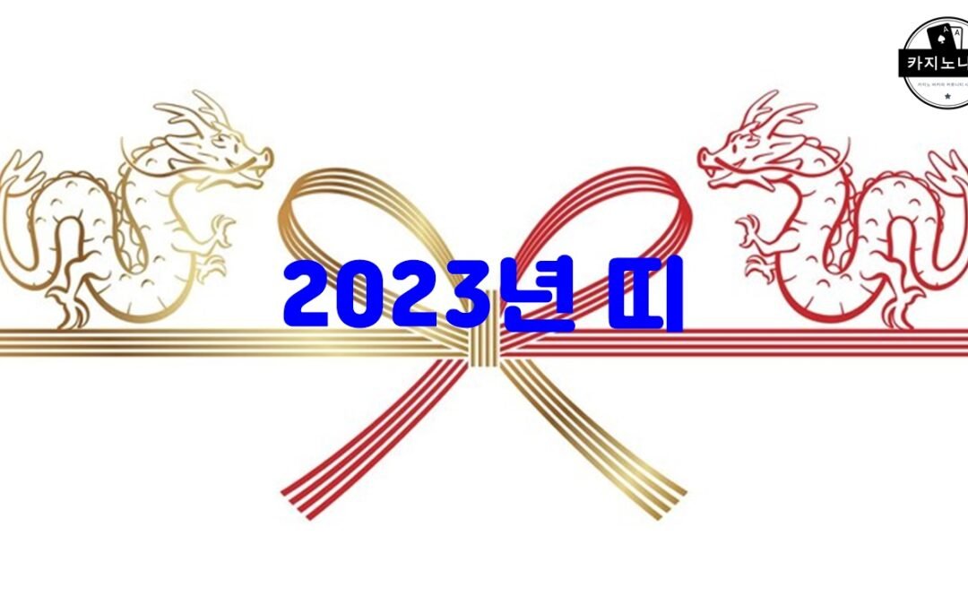 2023년 띠 별 운세: 계묘년에 따른 각 띠의 행운 예측
