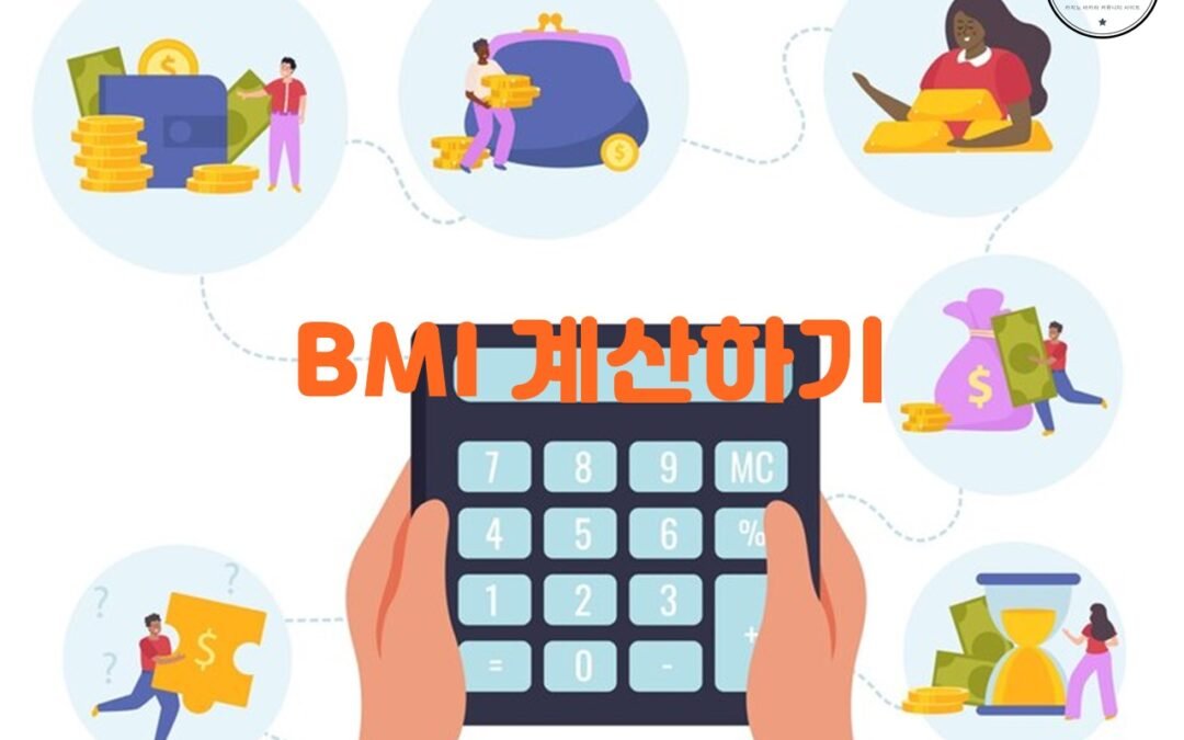 BMI 계산기를 통해 비만 정도를 파악하고 건강한 신체 유지하기