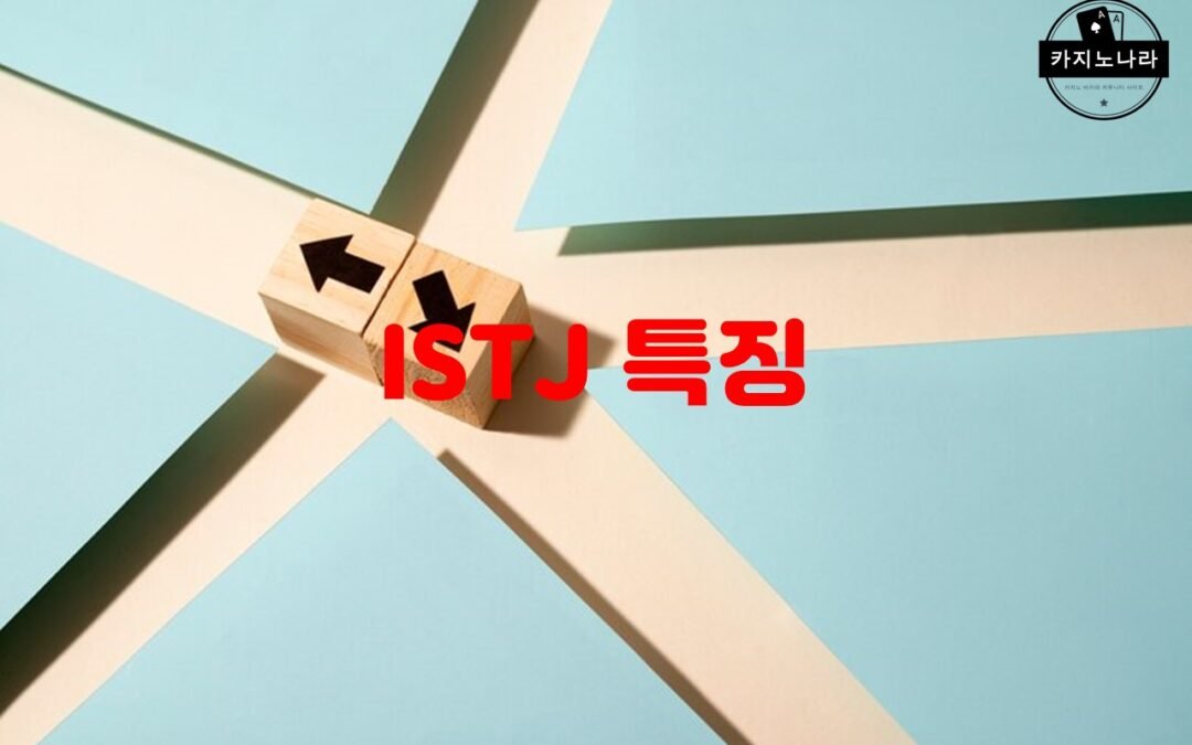ISTJ 성격 유형의 특징과 장점