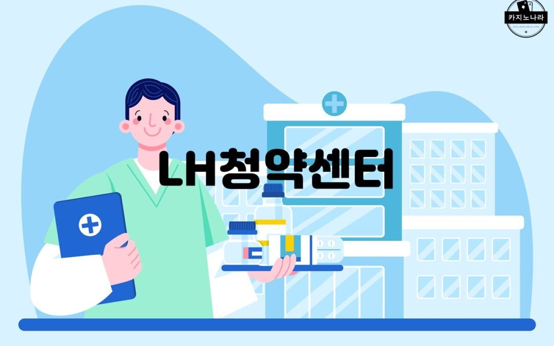 LH청약센터에서 제공하는 국민주거생활 향상을 위한 다양한 정보와 서비스