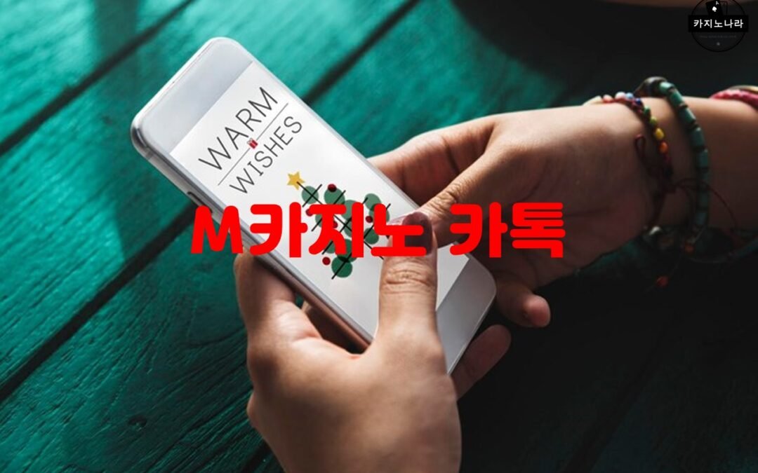 M카지노 카톡 서비스의 게임 종류와 특징