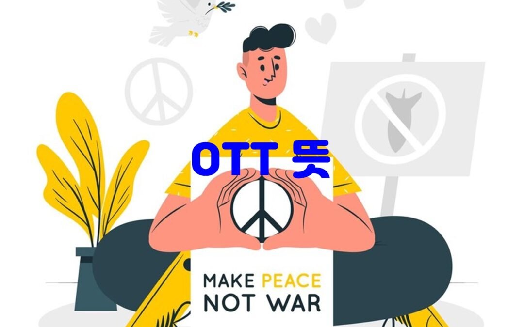 OTT 서비스의 장점과 이용자 수 증가 추세