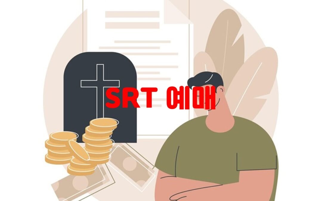 SRT 예매 방법 및 서비스 안내