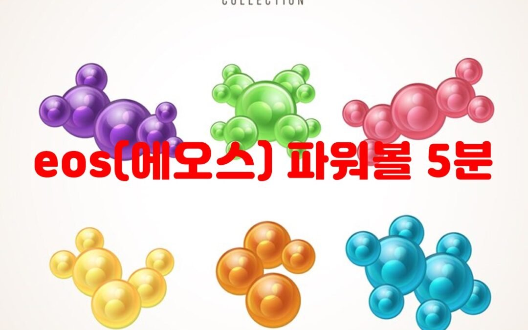 에오스 파워볼 5분: 다양한 분석 기능을 활용한 게임 전략 세우기