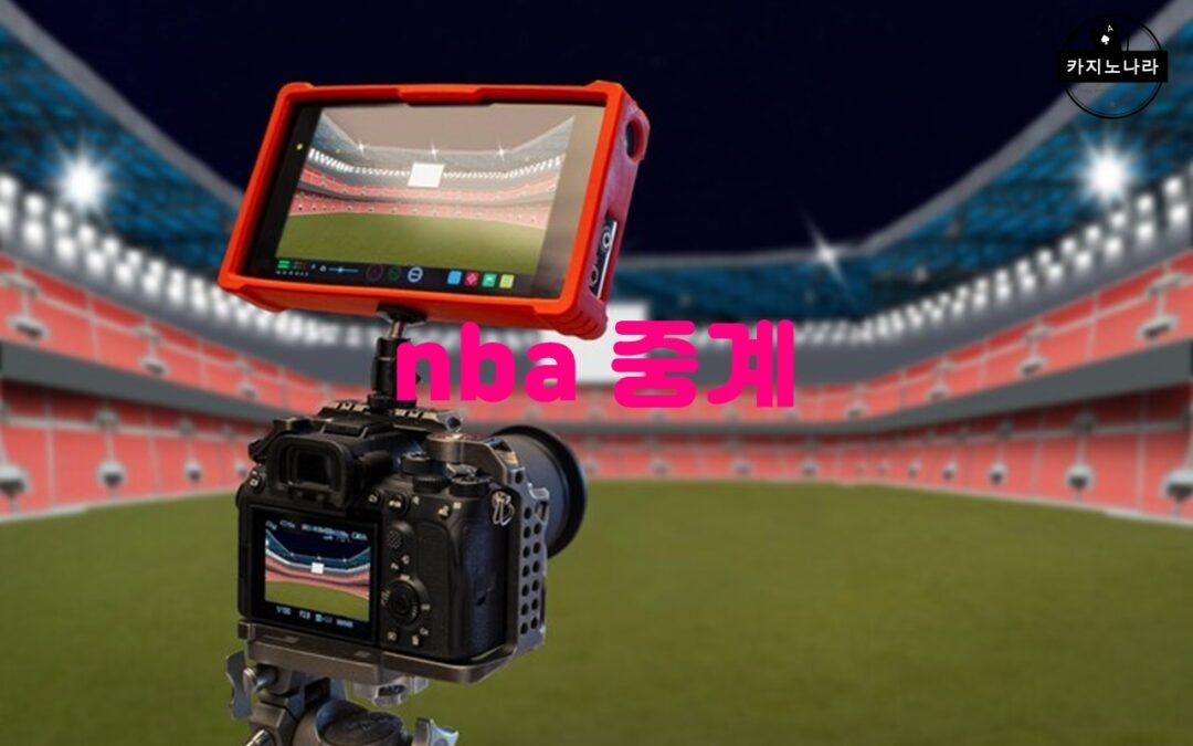 NBA 중계를 위한 최고의 온라인 플랫폼