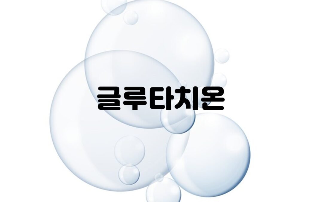 글루타치온의 항산화 작용과 건강에 대한 효과