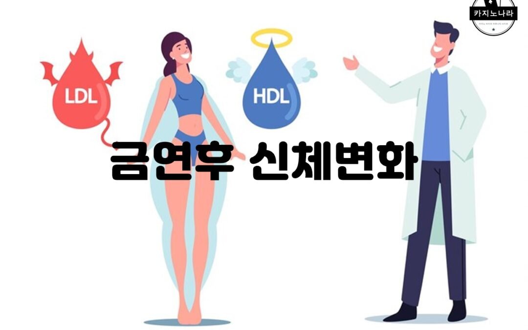 금연 후 신체 변화에 대한 블로그 글 주제: 금연 후의 혈액 순환 개선과 건강 이점