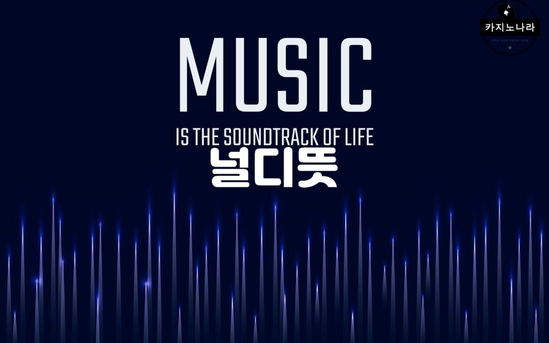 널디뜻: 한국 슬랭 ‘너디’의 의미와 인기 브랜드 ‘널디’의 성장