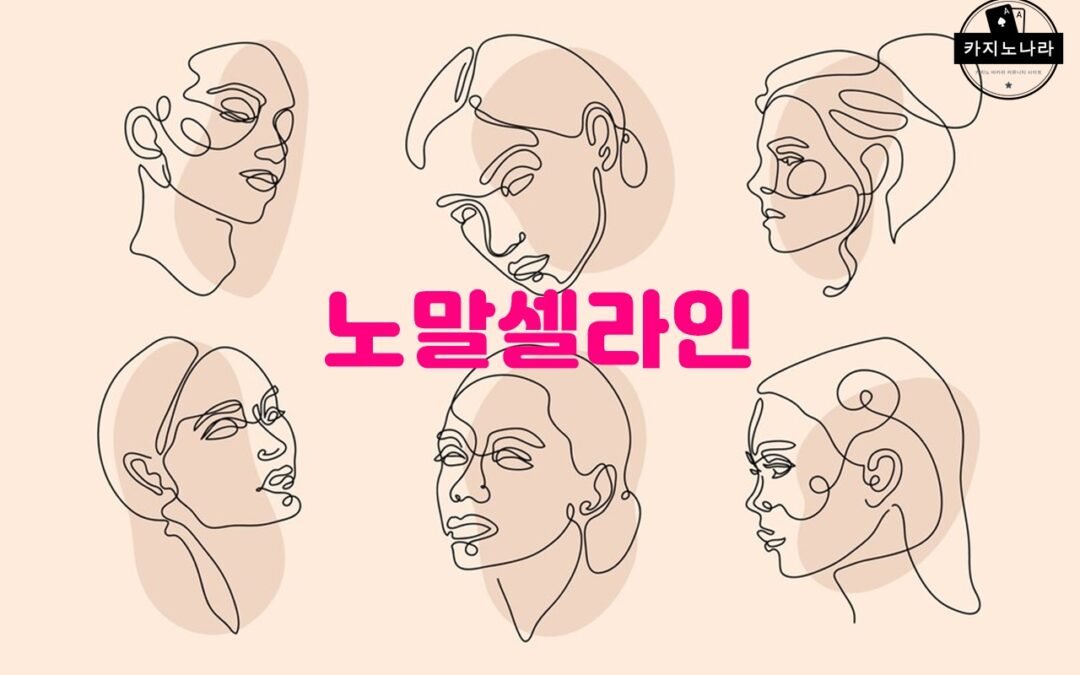 노말셀라인의 효과적인 사용 방법과 주의사항