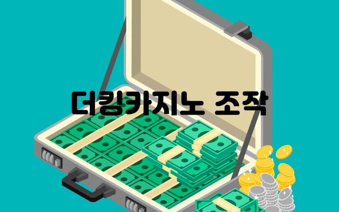 더킹 카지노 조작 의혹에 대한 신뢰할 수 있는 증거와 검증 방법