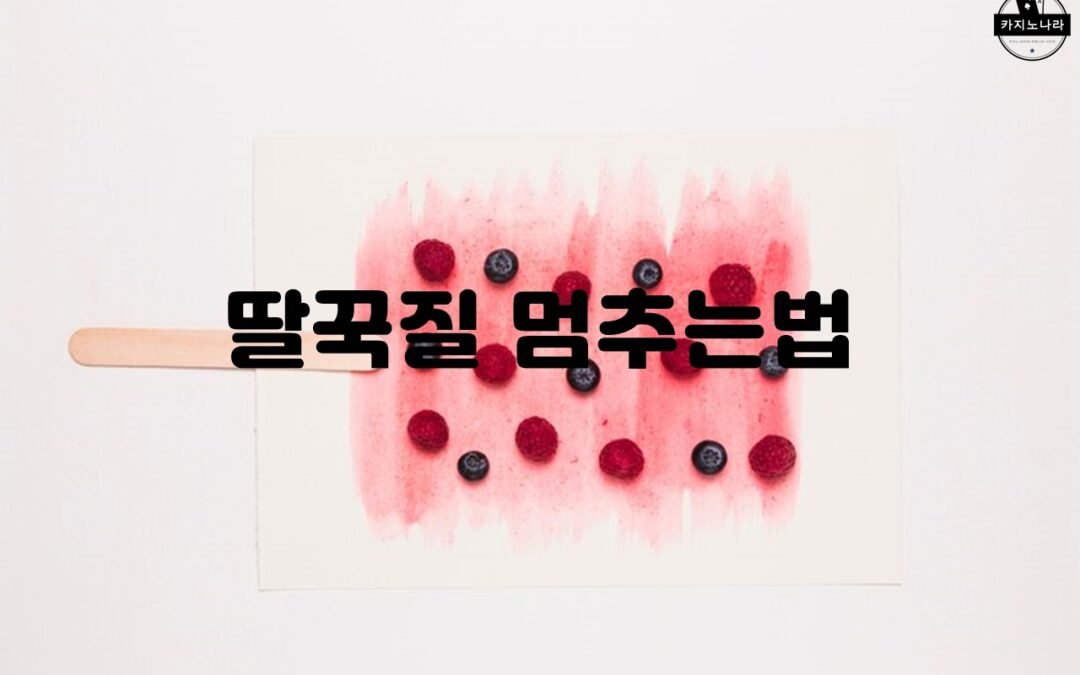 딸꾹질을 멈추는 5가지 효과적인 방법