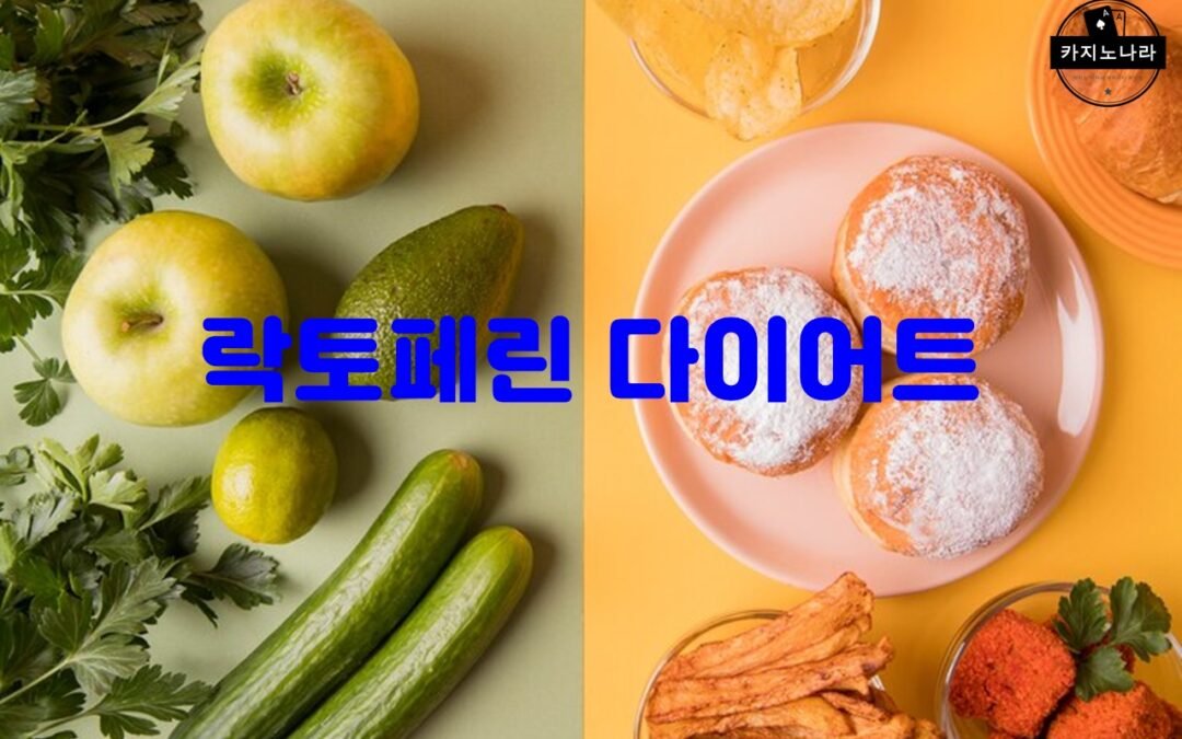 락토페린 다이어트: 체지방 감소와 식욕 억제에 도움을 주는 건강보조식품